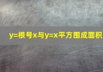 y=根号x与y=x平方围成面积