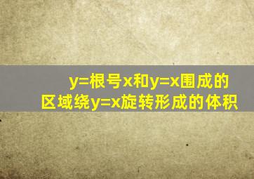 y=根号x和y=x围成的区域绕y=x旋转形成的体积