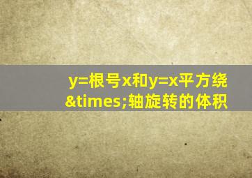 y=根号x和y=x平方绕×轴旋转的体积