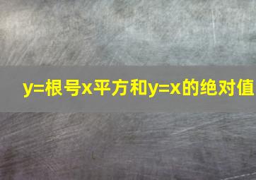 y=根号x平方和y=x的绝对值