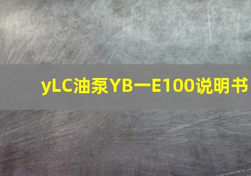 yLC油泵YB一E100说明书