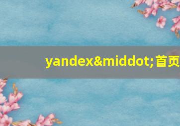 yandex·首页