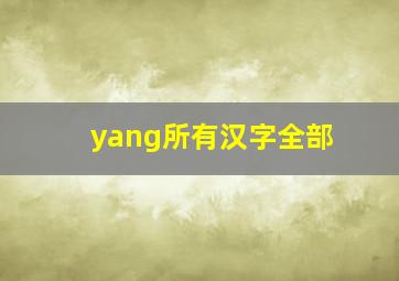 yang所有汉字全部