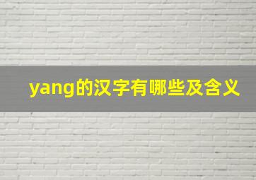 yang的汉字有哪些及含义