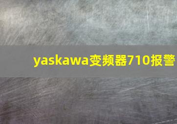 yaskawa变频器710报警