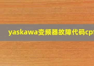 yaskawa变频器故障代码cpf25