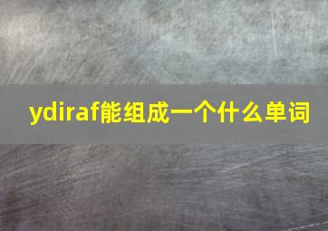 ydiraf能组成一个什么单词