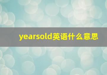 yearsold英语什么意思