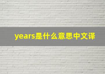 years是什么意思中文译