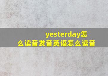 yesterday怎么读音发音英语怎么读音