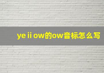 yeⅱow的ow音标怎么写