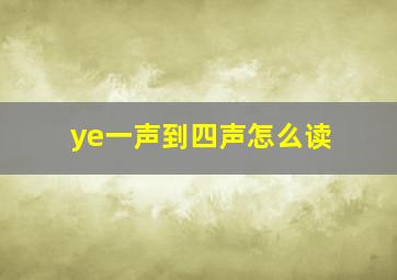 ye一声到四声怎么读