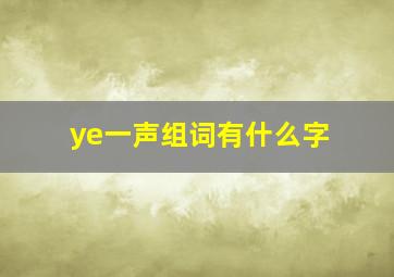 ye一声组词有什么字