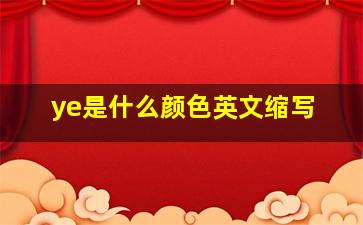 ye是什么颜色英文缩写