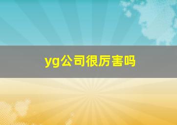 yg公司很厉害吗