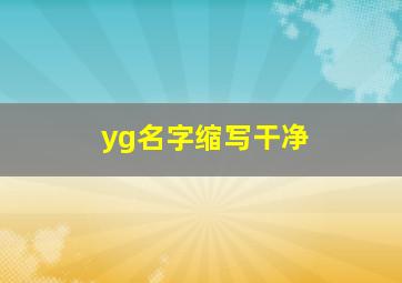 yg名字缩写干净