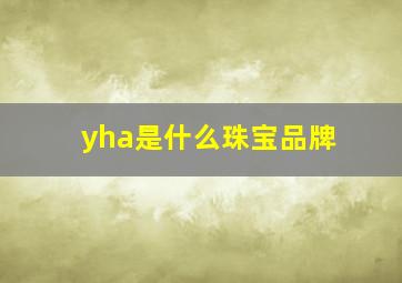 yha是什么珠宝品牌