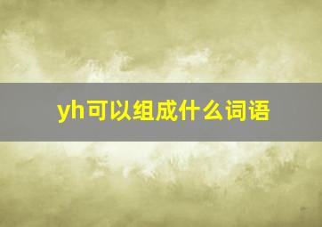 yh可以组成什么词语