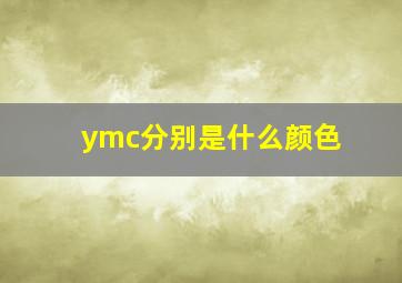 ymc分别是什么颜色