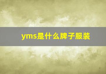 yms是什么牌子服装