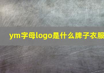 ym字母logo是什么牌子衣服