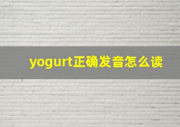 yogurt正确发音怎么读