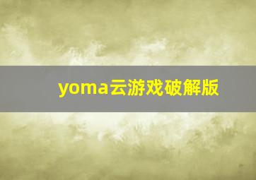 yoma云游戏破解版