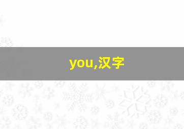 you,汉字