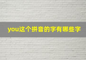 you这个拼音的字有哪些字