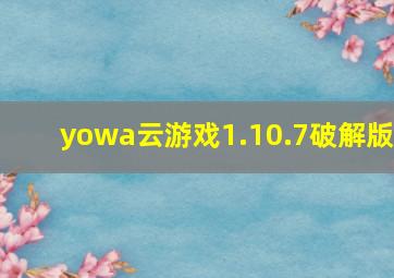 yowa云游戏1.10.7破解版