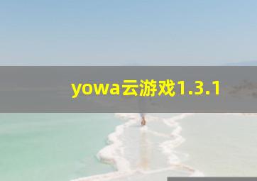 yowa云游戏1.3.1