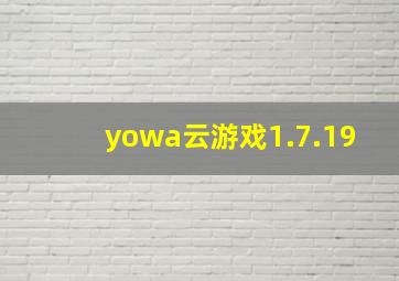 yowa云游戏1.7.19