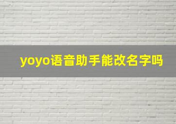 yoyo语音助手能改名字吗