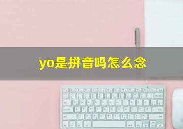 yo是拼音吗怎么念