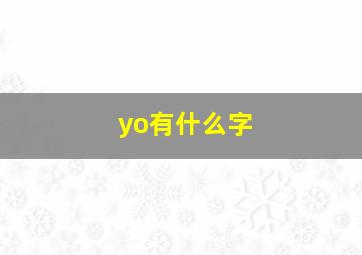 yo有什么字