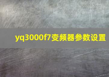 yq3000f7变频器参数设置