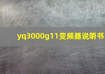 yq3000g11变频器说明书