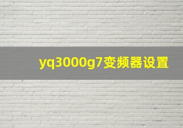 yq3000g7变频器设置