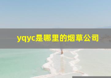 yqyc是哪里的烟草公司