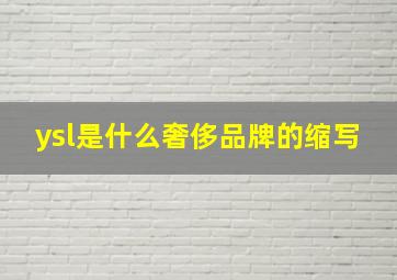 ysl是什么奢侈品牌的缩写