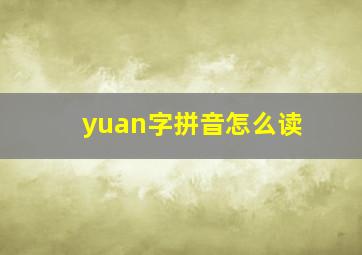 yuan字拼音怎么读