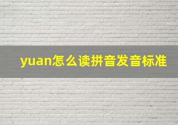 yuan怎么读拼音发音标准