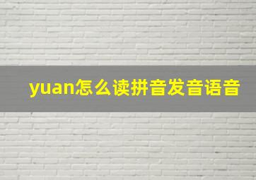 yuan怎么读拼音发音语音