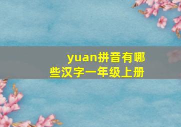 yuan拼音有哪些汉字一年级上册