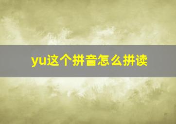 yu这个拼音怎么拼读