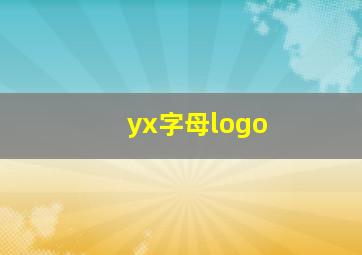 yx字母logo