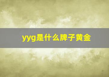 yyg是什么牌子黄金