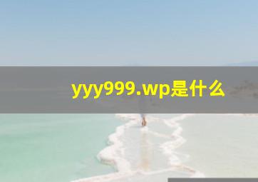 yyy999.wp是什么