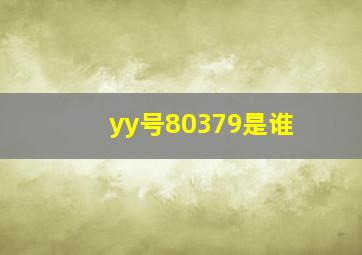 yy号80379是谁