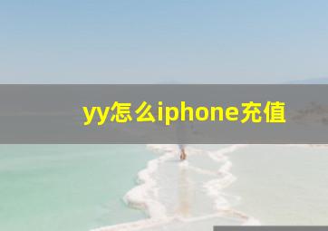 yy怎么iphone充值